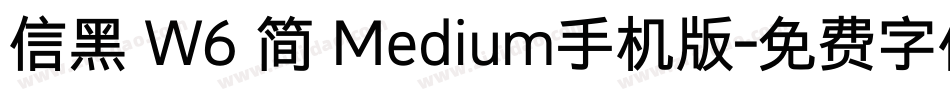 信黑 W6 简 Medium手机版字体转换